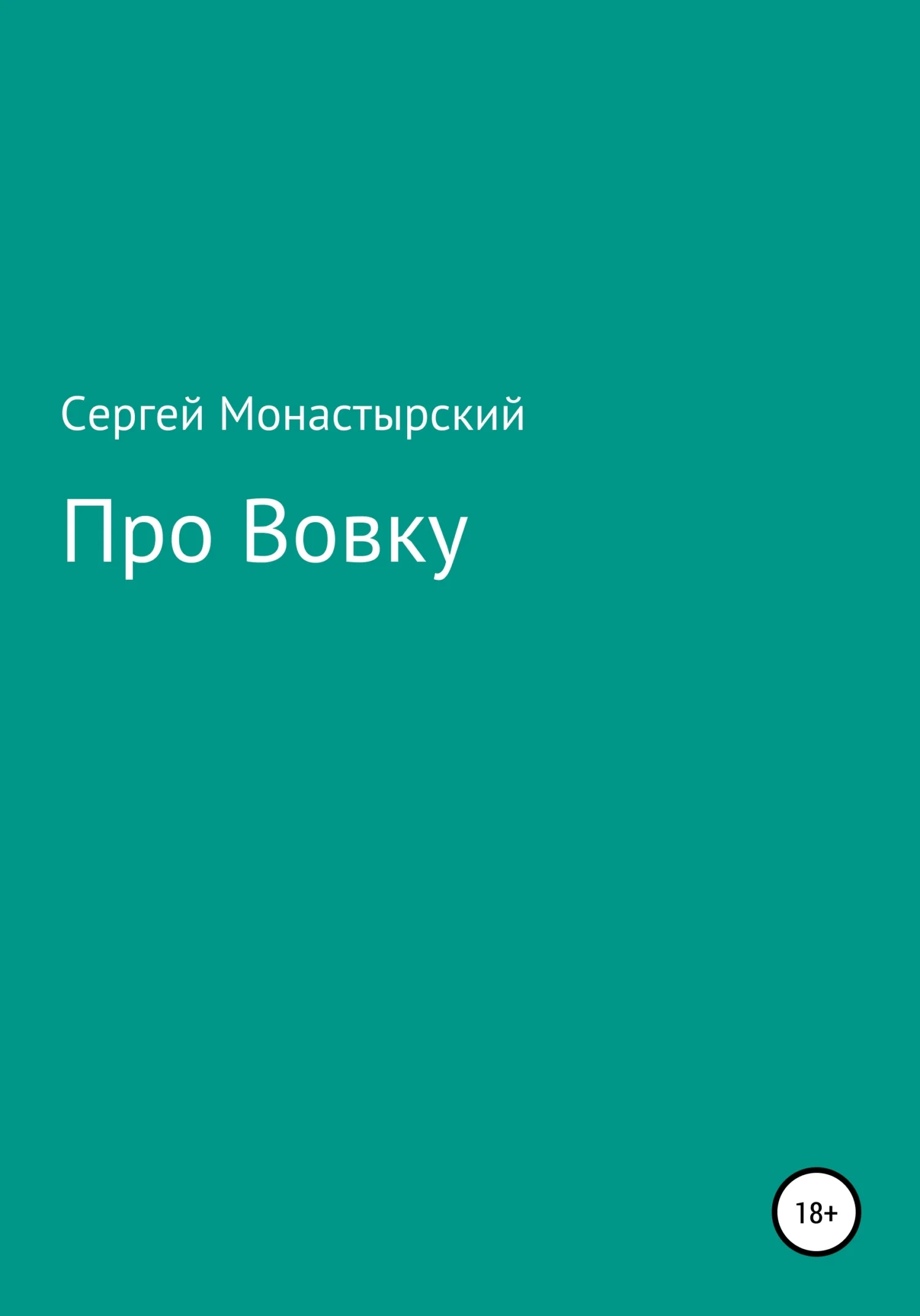 Обложка Про Вовку