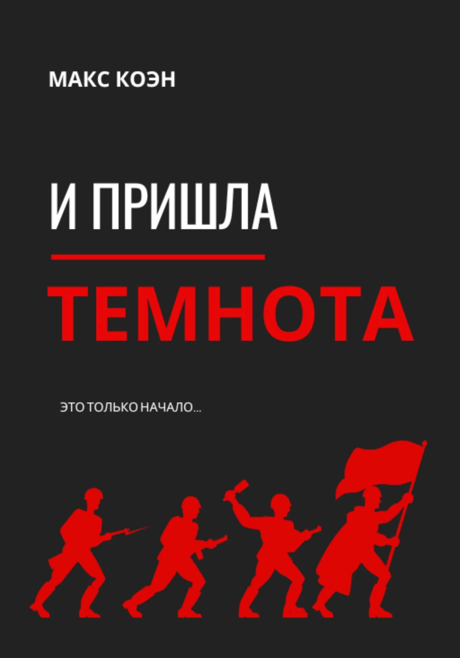 Обложка И пришла Темнота