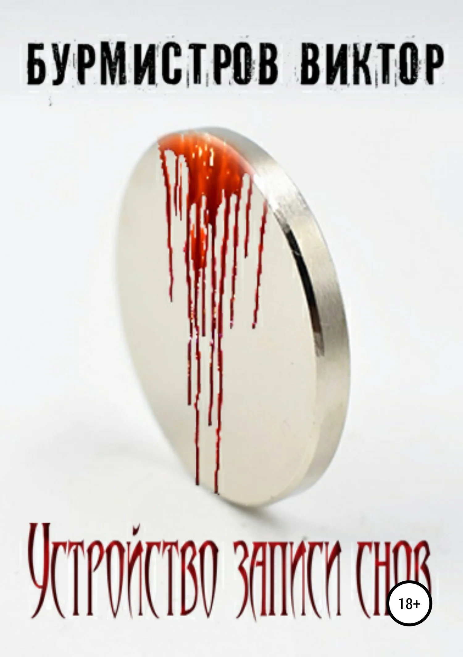 Обложка Устройство записи снов