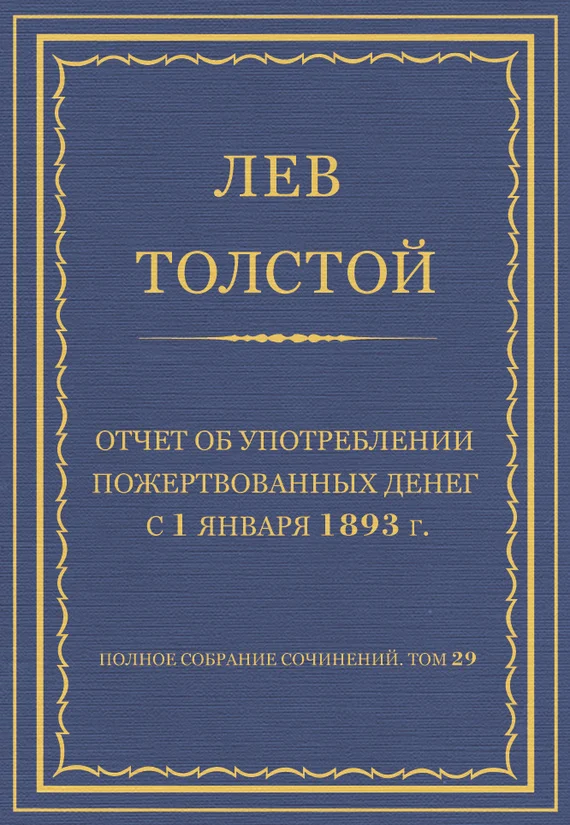 Обложка Отчет об употреблении пожертвованных денег с 1 января 1893 г.