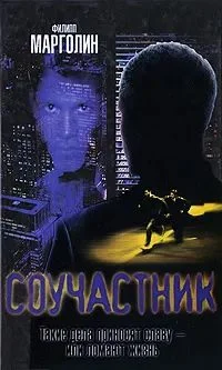 Обложка Соучастник