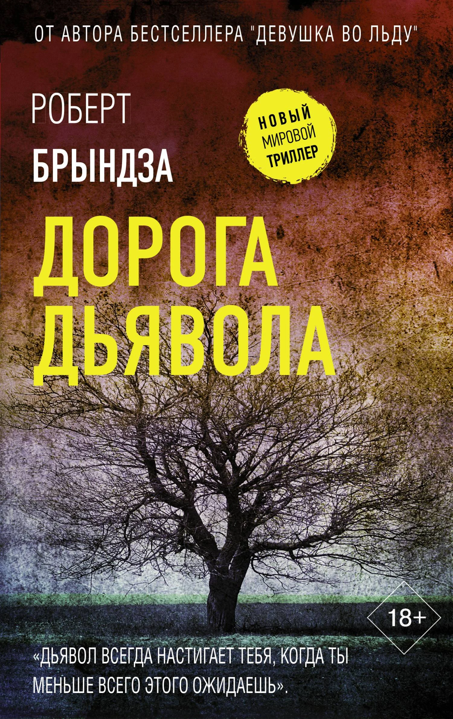 Обложка Дорога дьявола