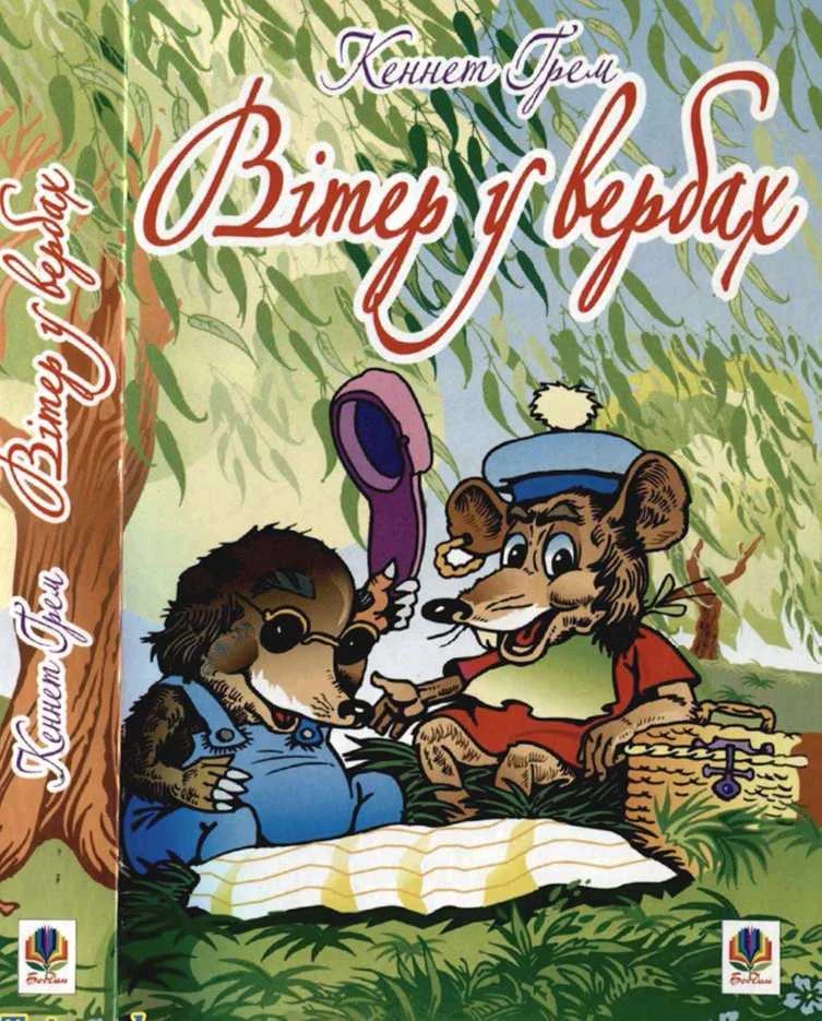 Обложка Вітер у вербах