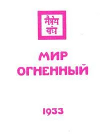 Обложка Мир огненный. Часть 1