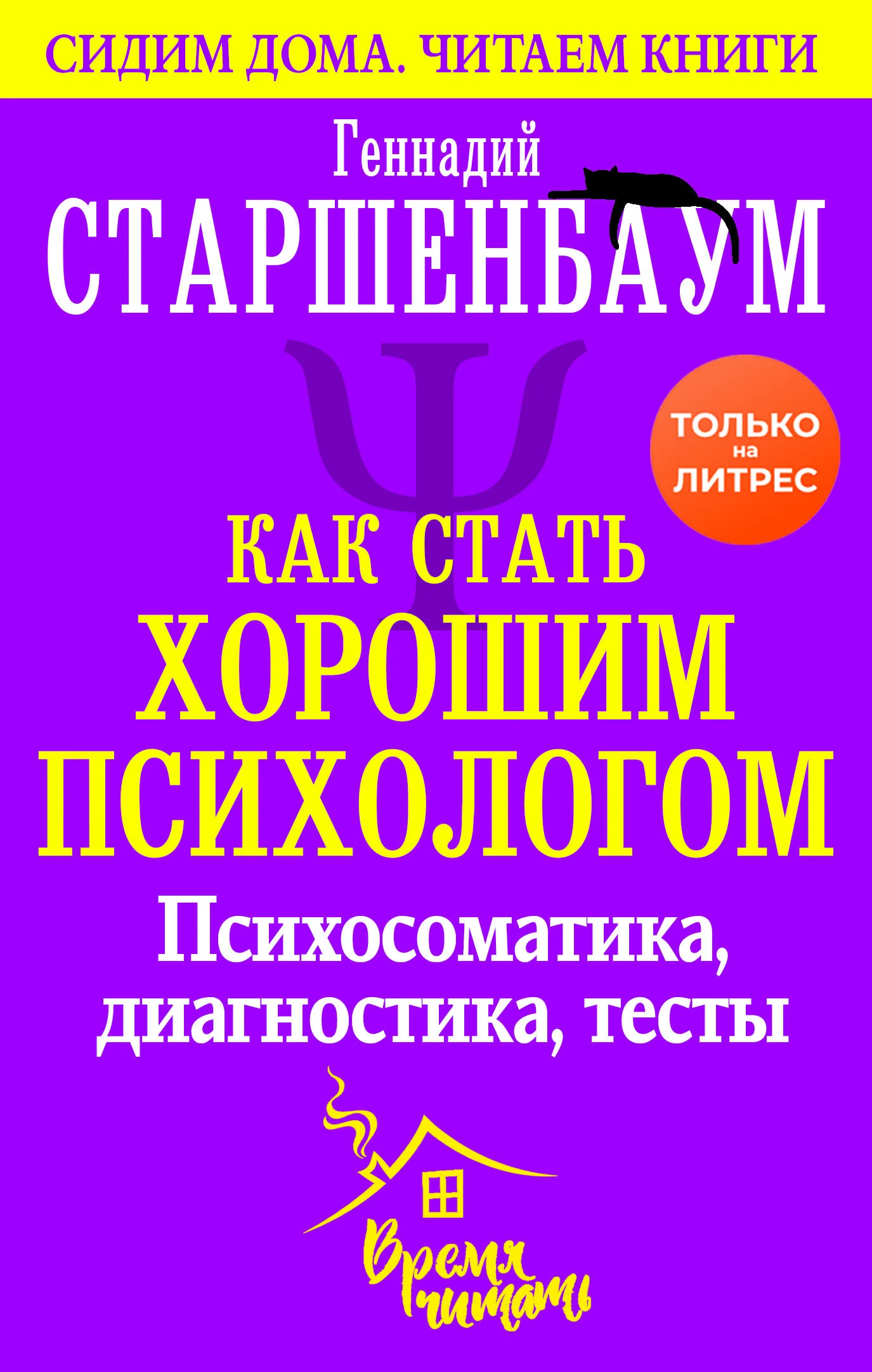 Обложка Как стать хорошим психологом. Психосоматика, диагностика, тесты