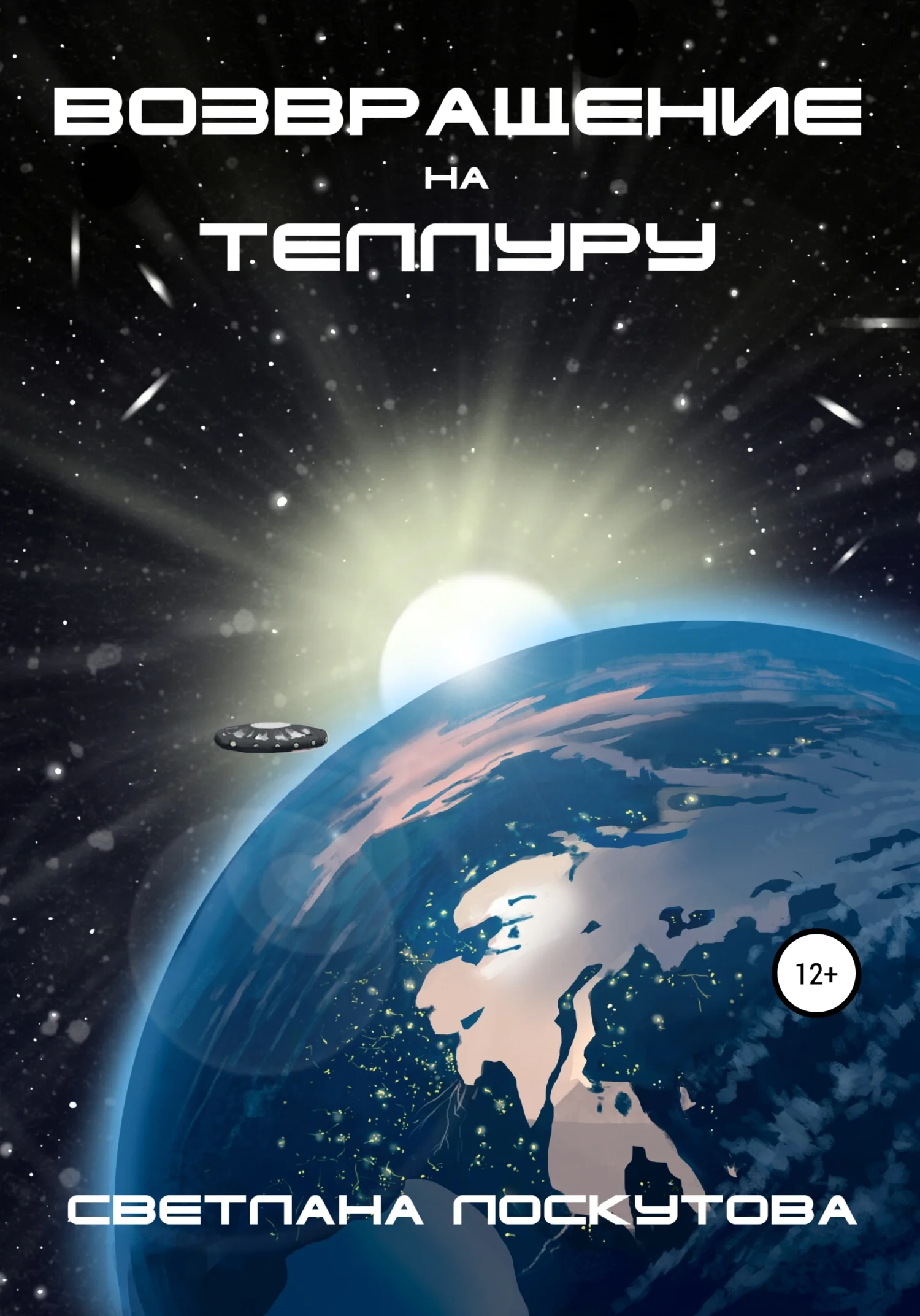 Обложка Возвращение на Теллуру