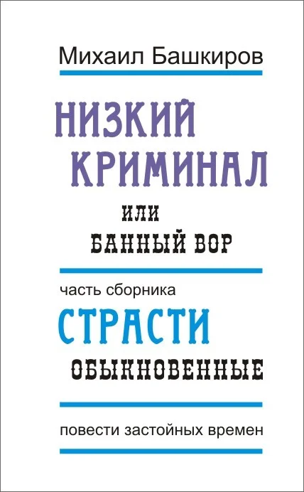 Обложка Низкий криминал, или Банный вор