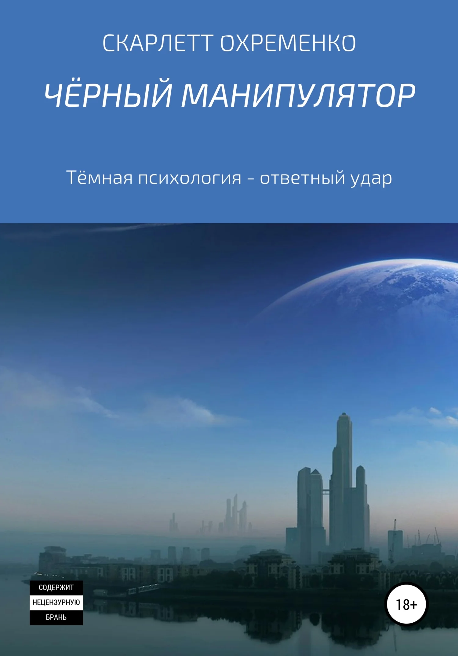 Обложка Чёрный манипулятор Тёмная психология – ответный удар