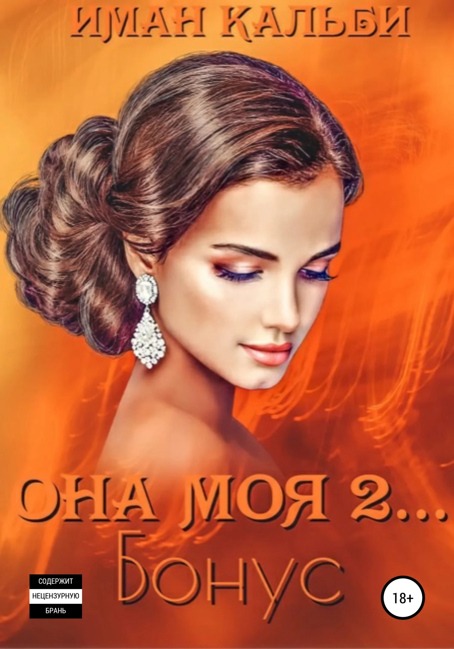 Обложка Она моя 2. Бонус