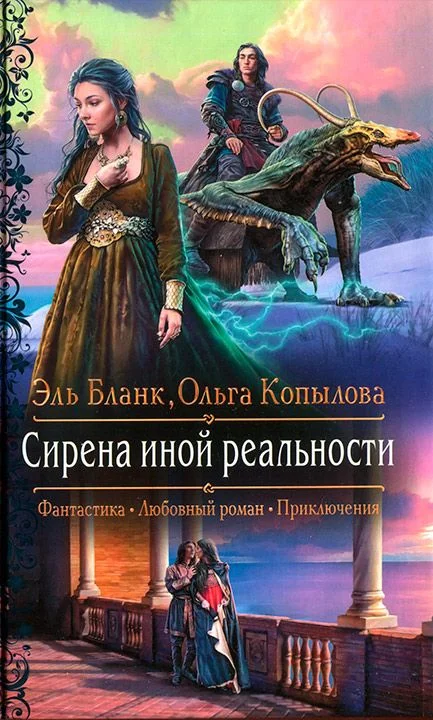 Обложка Сирена иной реальности