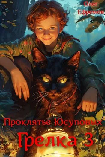 Обложка Проклятье рода Юсуповых