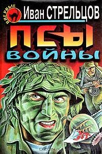 Обложка Псы войны