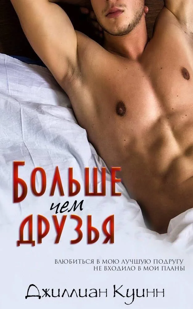 Обложка Больше, чем друзья