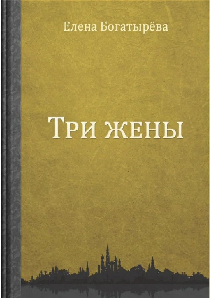Обложка Три жены