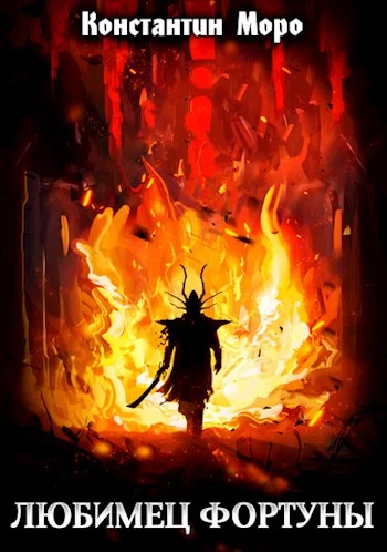 Обложка Любимец Фортуны