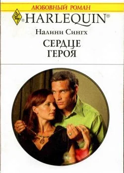 Обложка Сердце героя