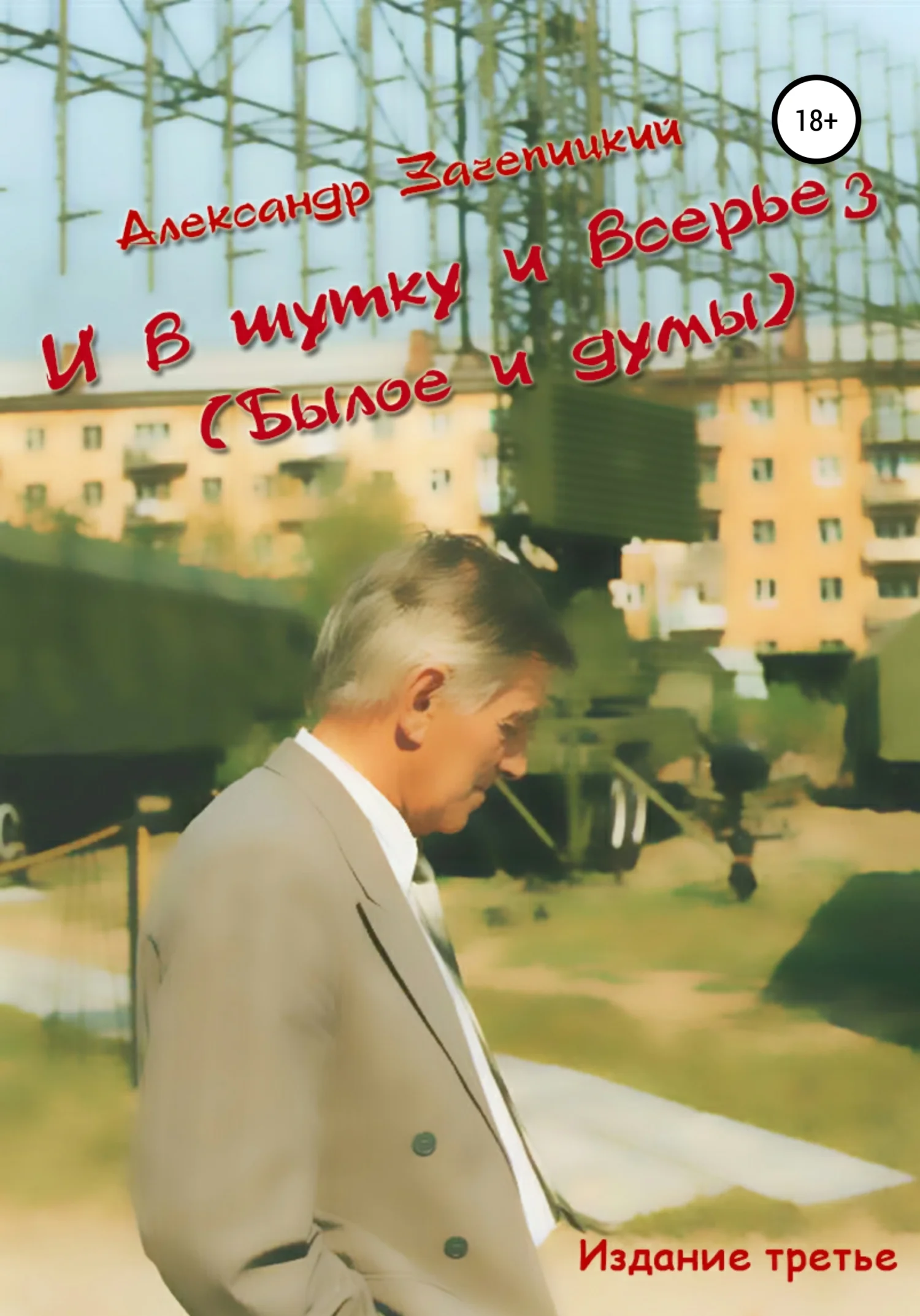 Обложка И в шутку, и всерьез (былое и думы)