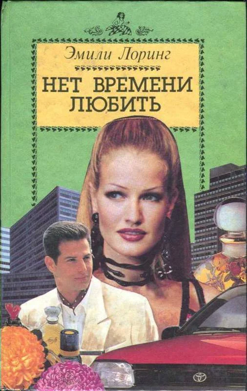 Обложка Нет времени любить