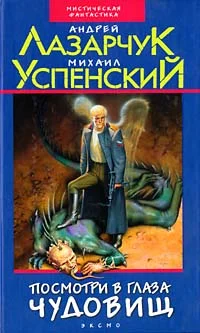 Обложка Посмотри в глаза чудовищ