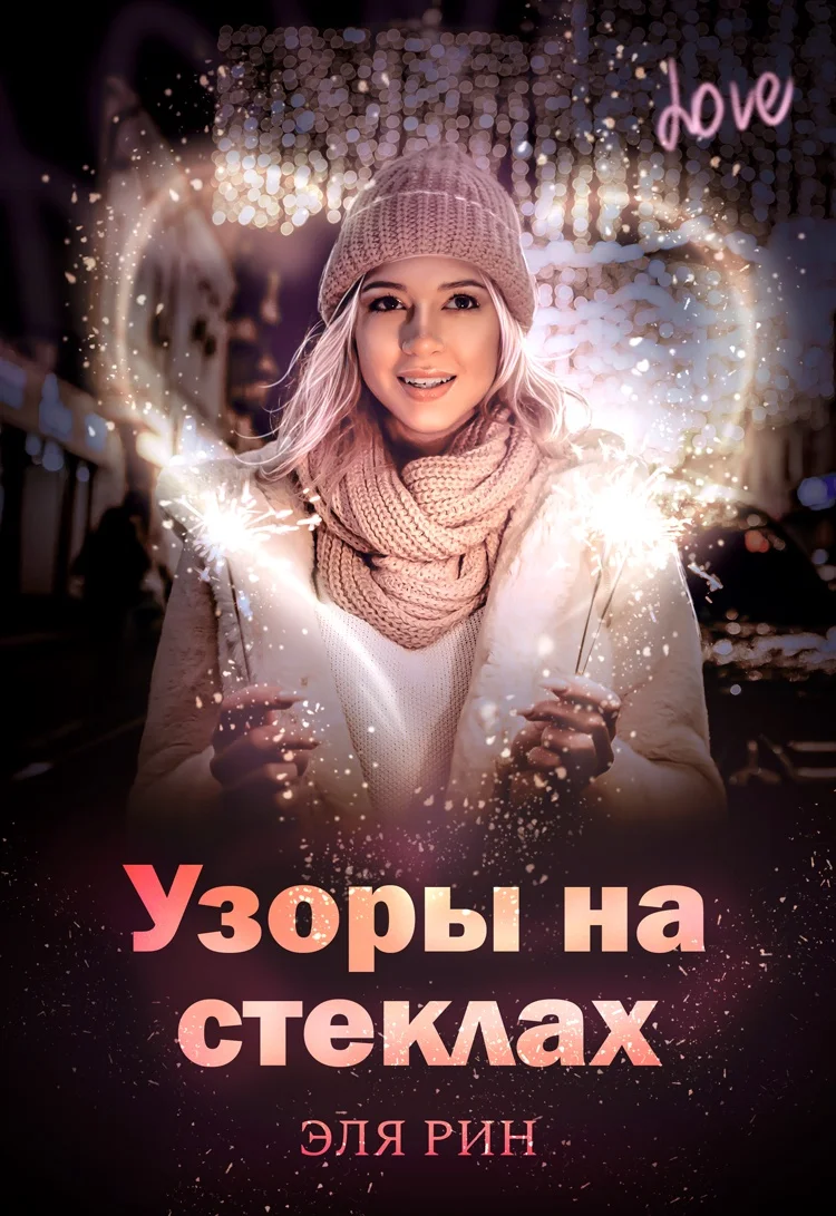 Обложка Узоры на стеклах