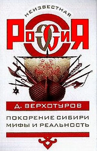 Обложка Покорение Сибири: Мифы и реальность