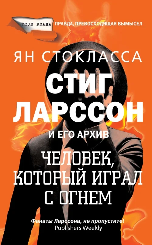 Обложка Стиг Ларссон: человек, который играл с огнем
