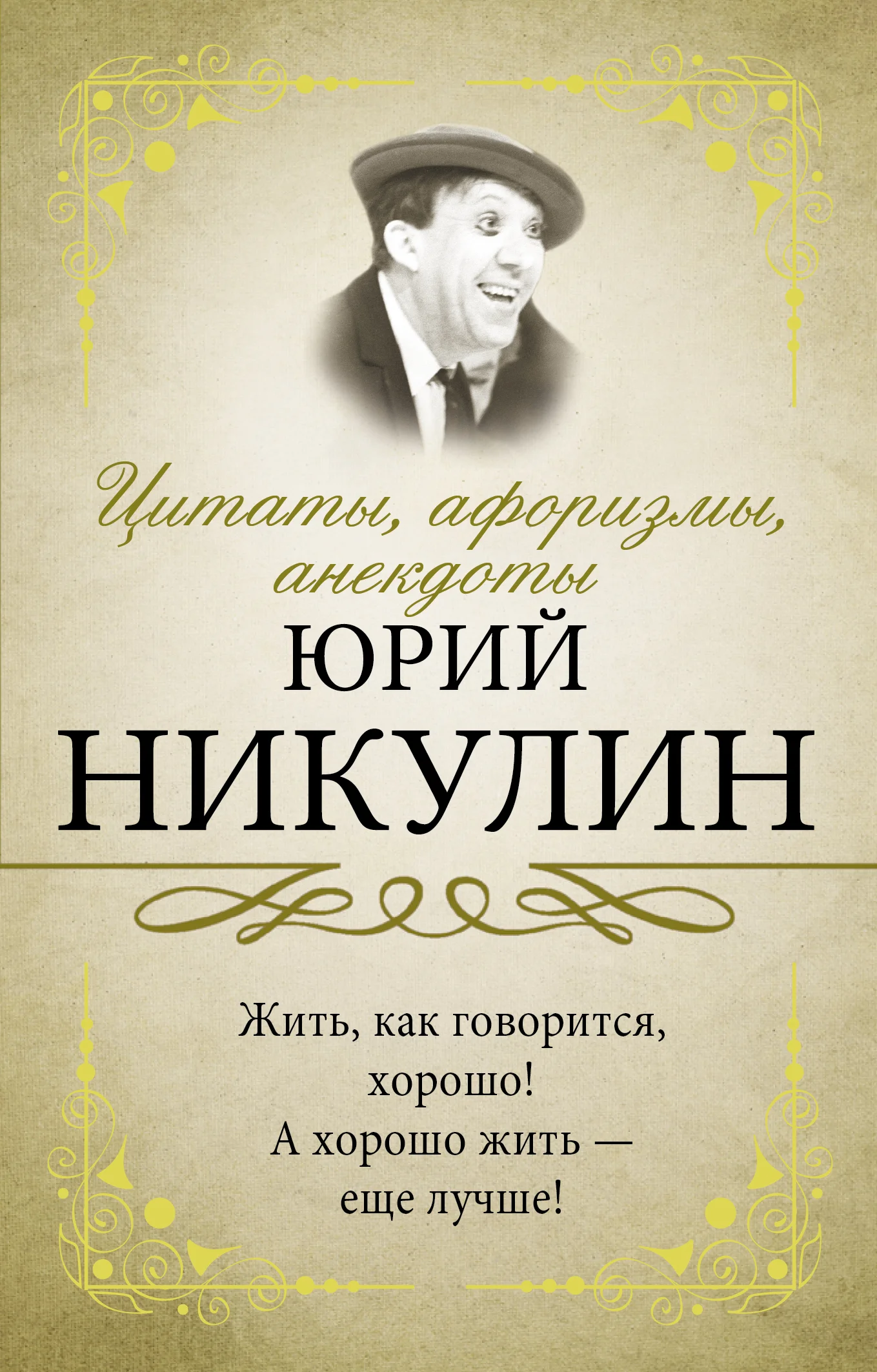 Обложка Цитаты, афоризмы, анекдоты. Юрий Никулин