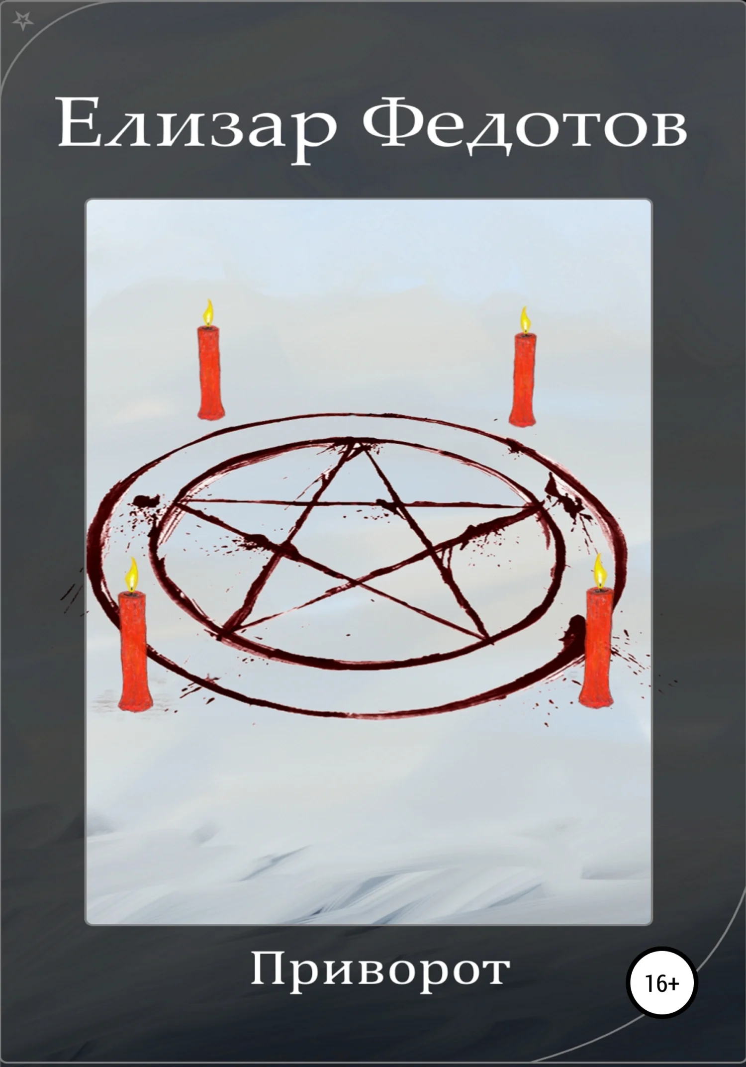 Обложка Приворот