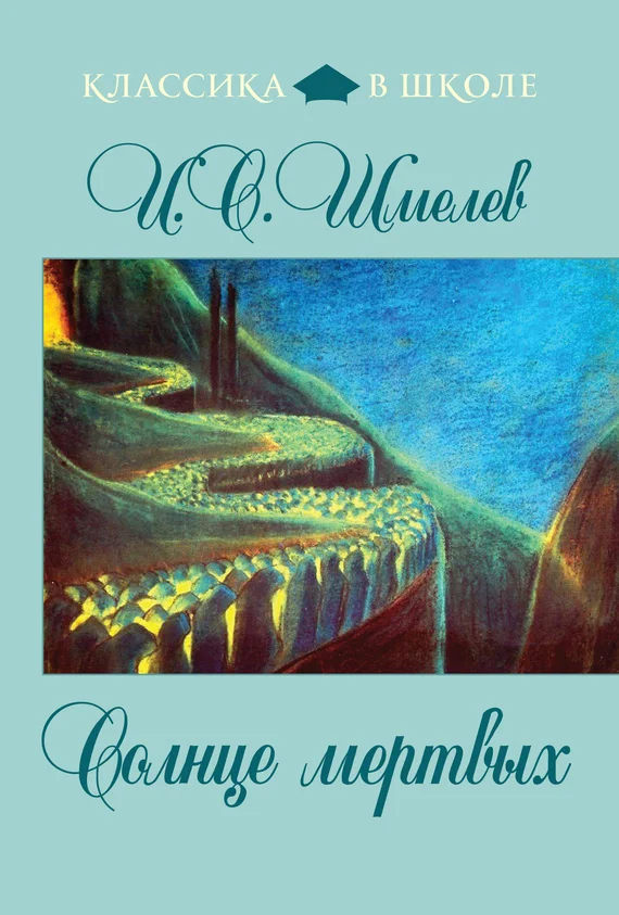 Обложка Солнце мертвых