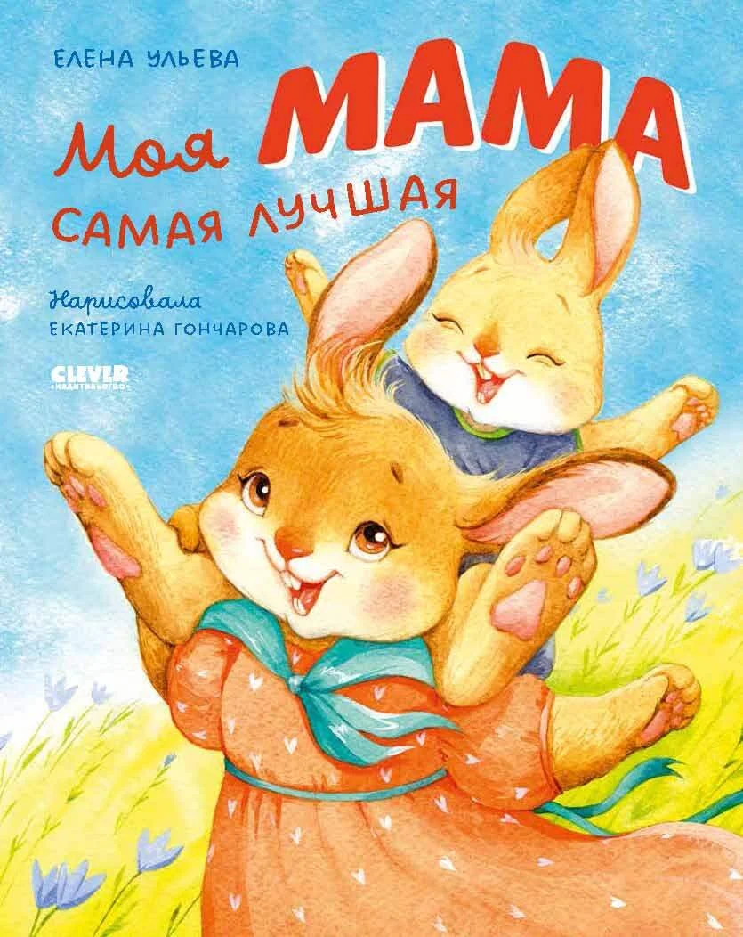 Обложка Моя мама самая лучшая