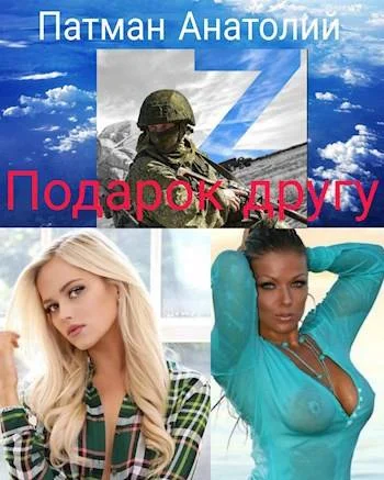 Обложка Подарок другу