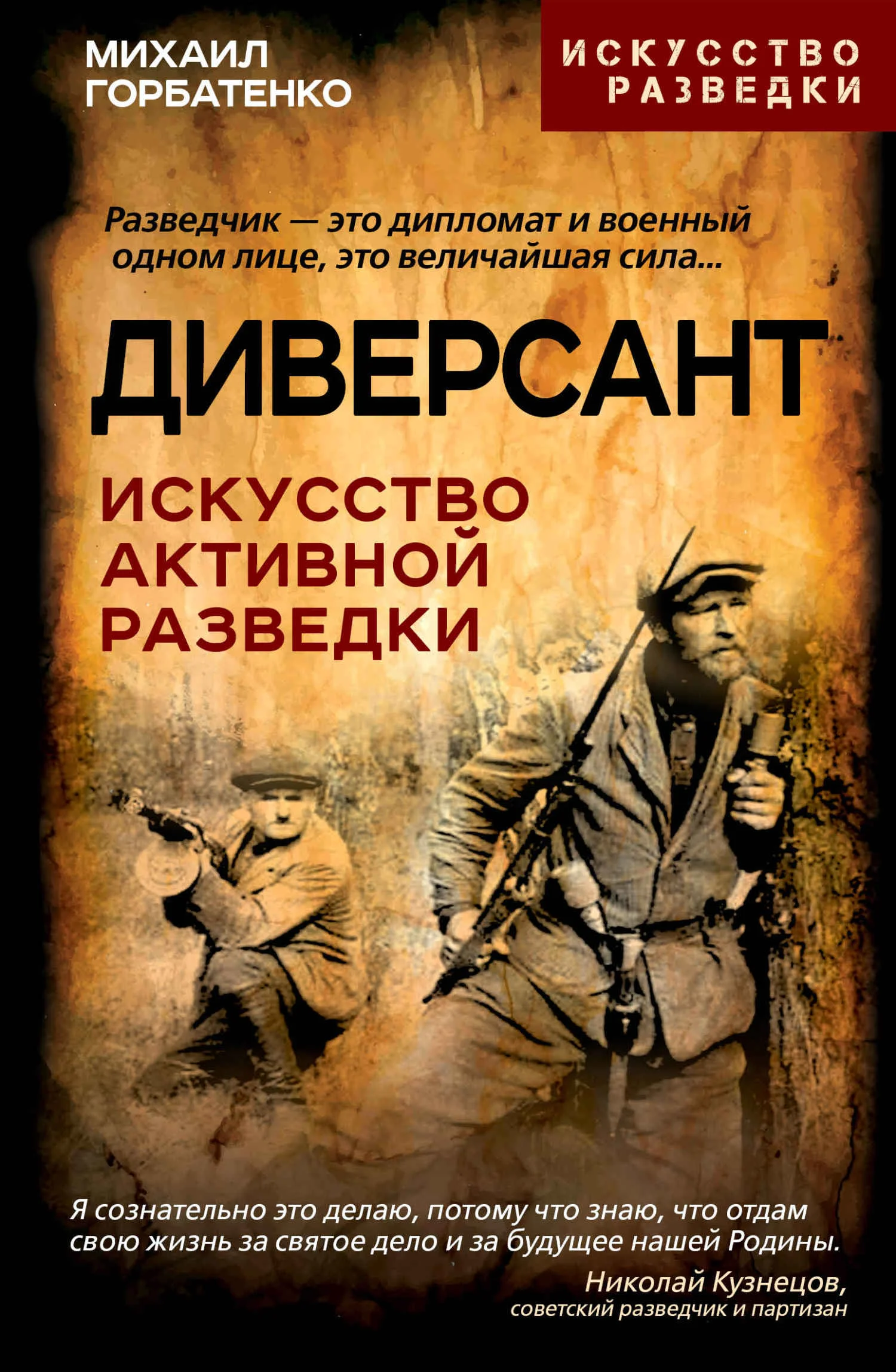 Обложка Диверсант. Искусство активной разведки