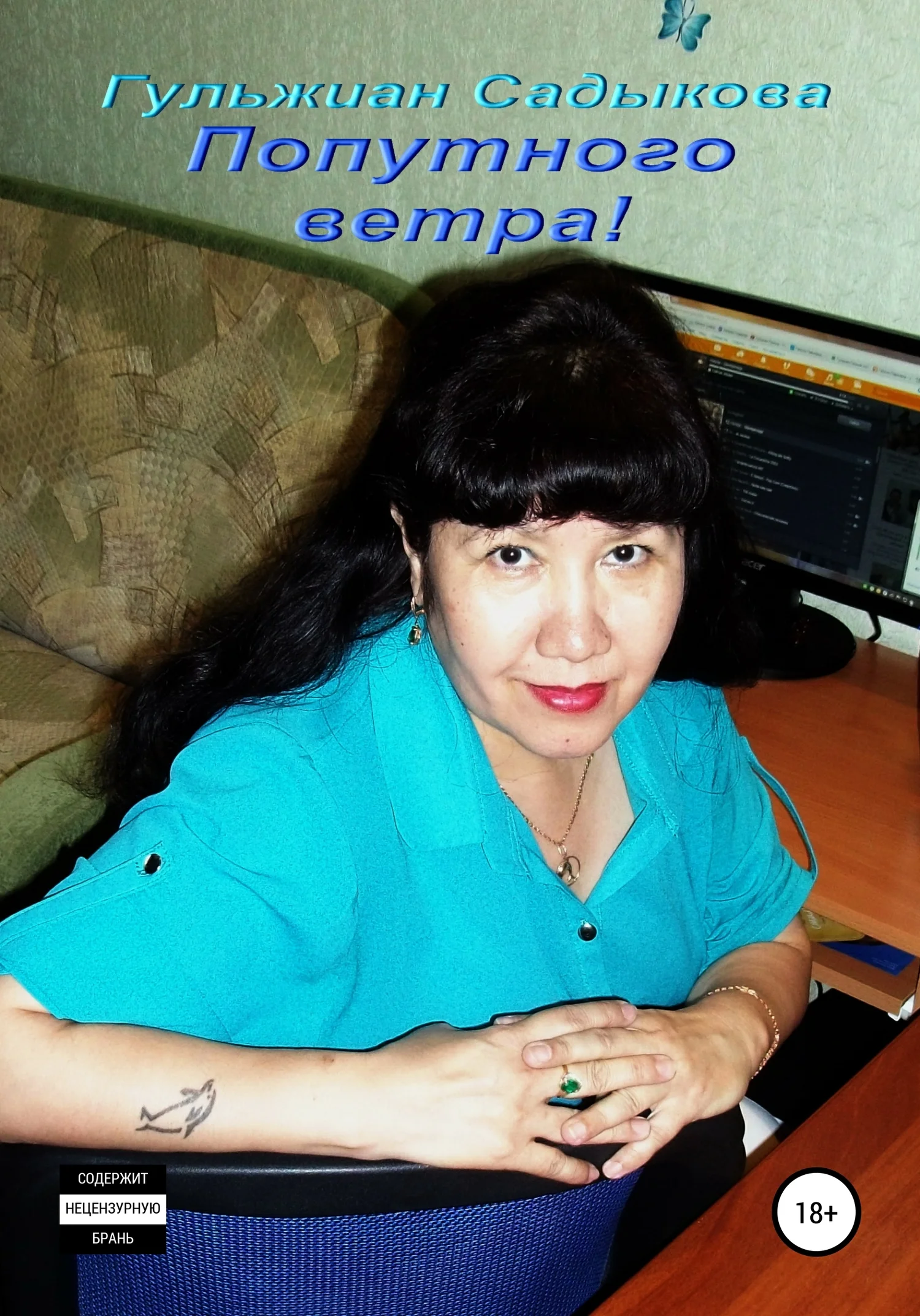 Обложка Попутного ветра!