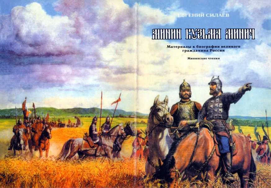 Обложка Минин Кузьма Минич. К вопросу о разночтениях к имени Кузьмы Минина