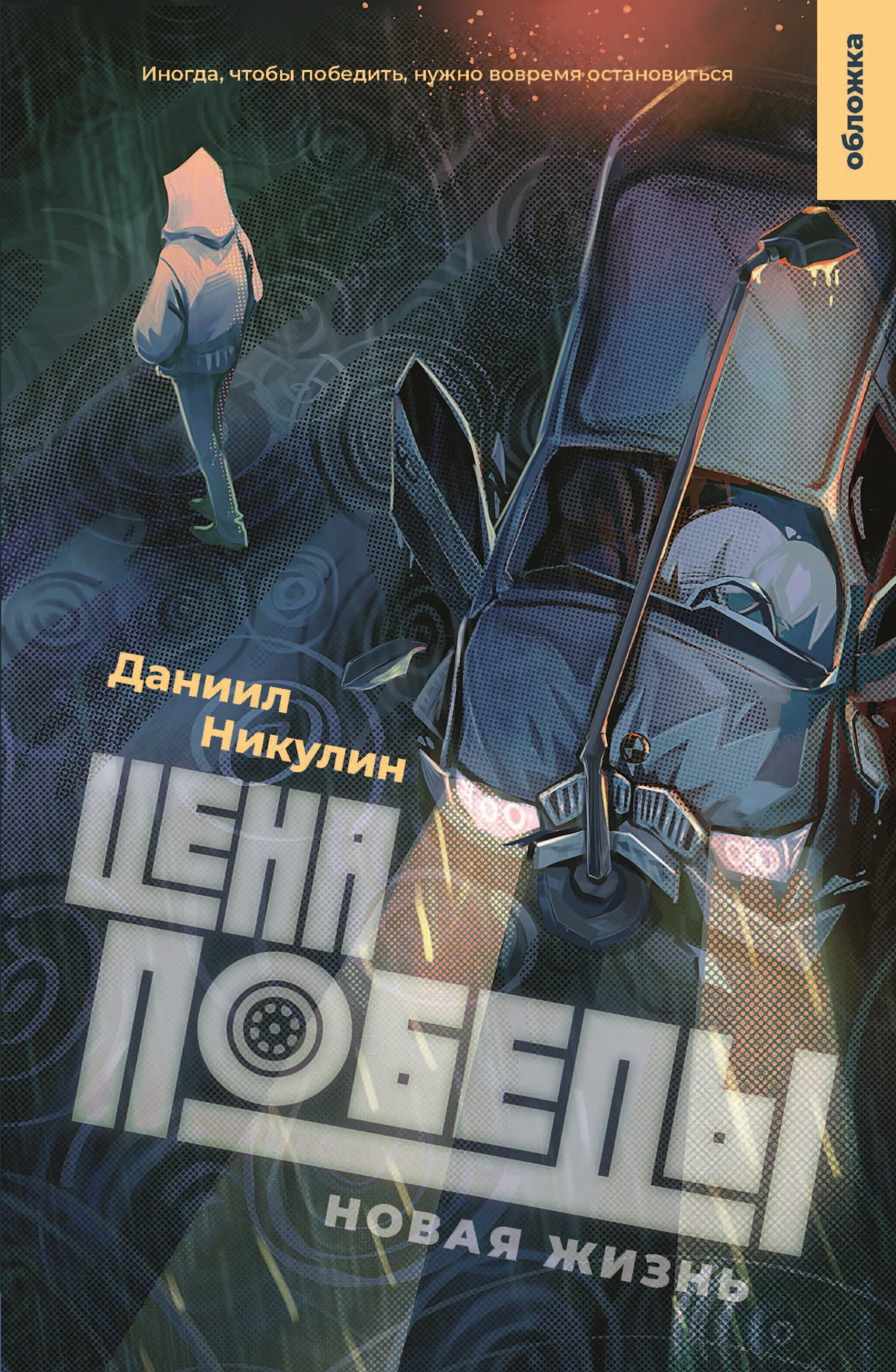 Обложка Цена Победы. Новая жизнь