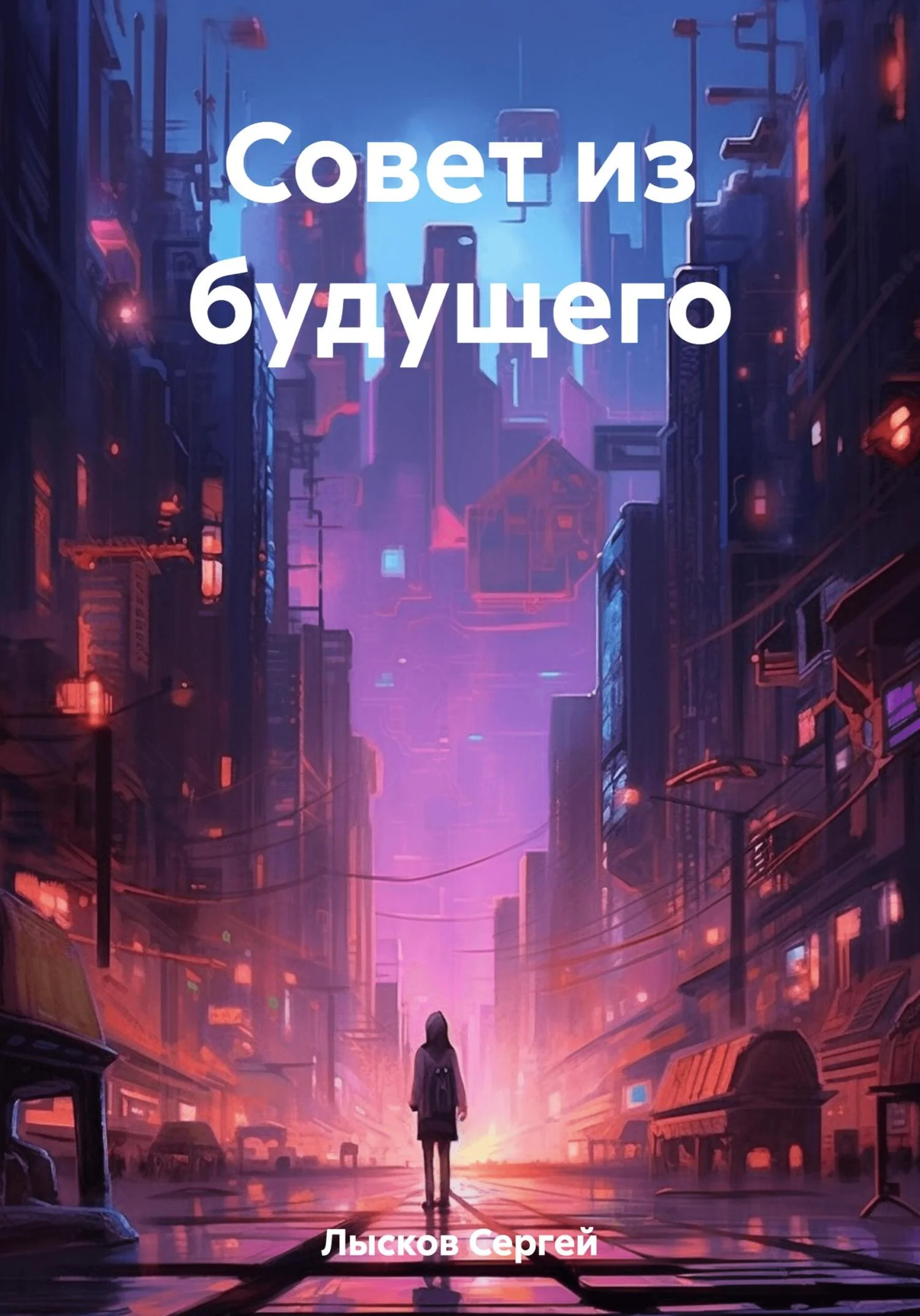 Обложка Совет из будущего
