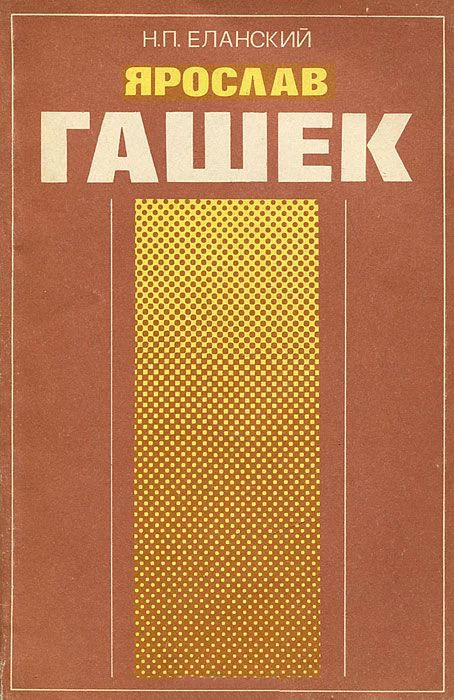 Обложка Ярослав Гашек