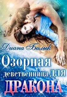 Обложка Озорная девственница для дракона