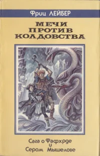 Обложка Мечи против Колдовства (Сага о Фафхрде и Сером Мышелове)