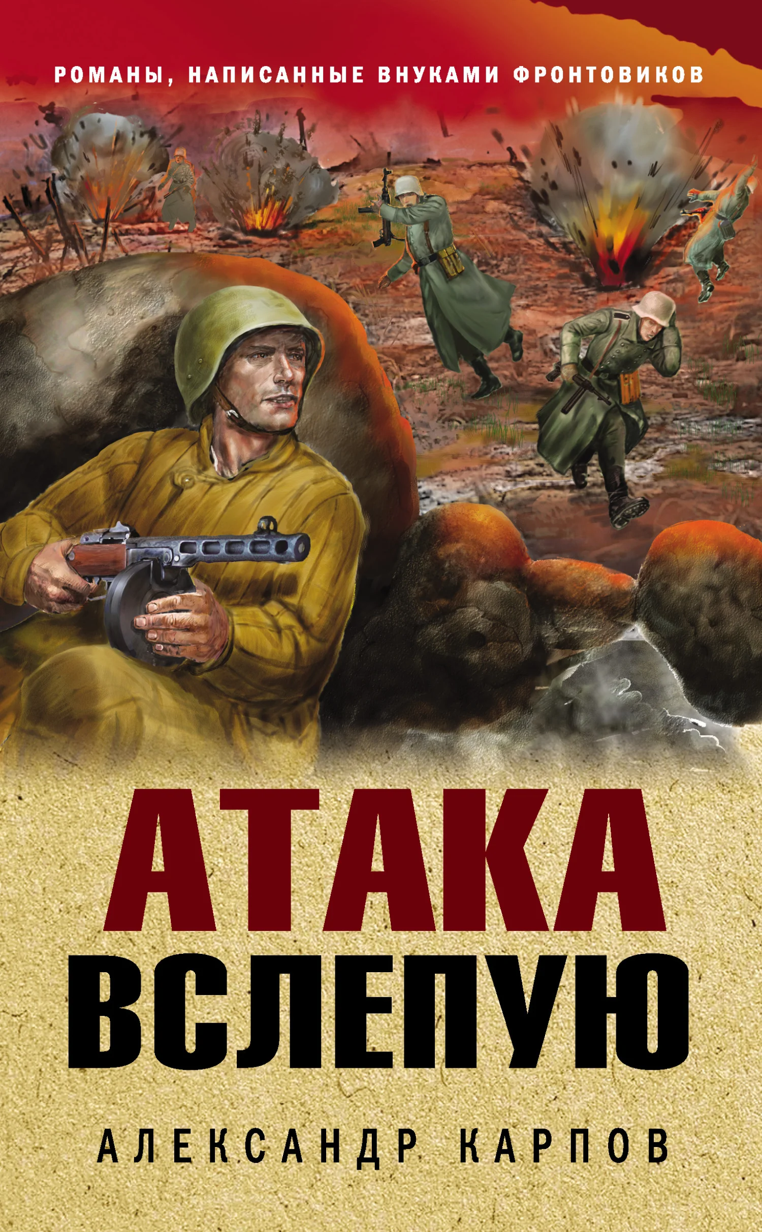 Обложка Атака вслепую