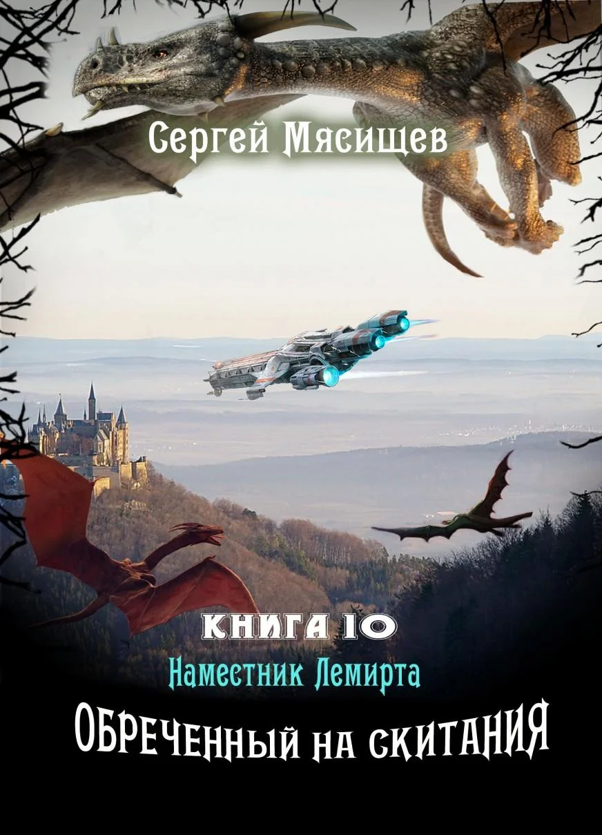 Обложка Наместник Лемирта