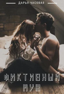 Обложка Фиктивный Муж