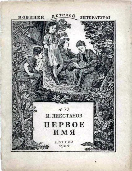 Обложка Первое имя