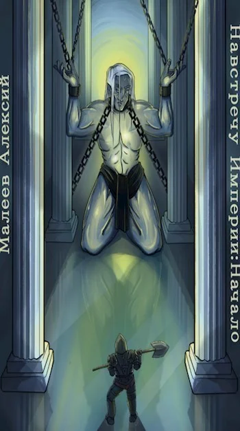 Обложка Навстречу Империи: Начало