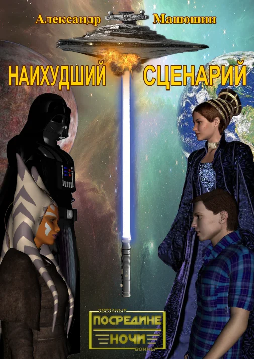 Обложка Наихудший сценарий