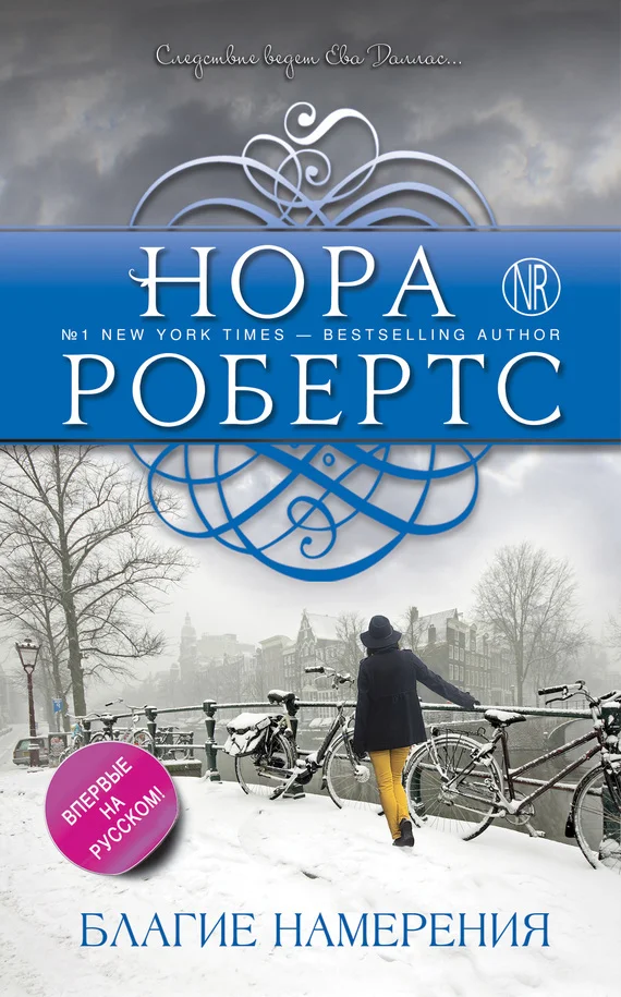Обложка Благие намерения