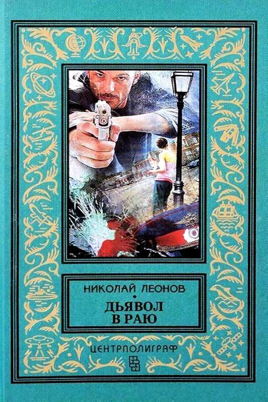 Обложка Дьявол в раю. Романы