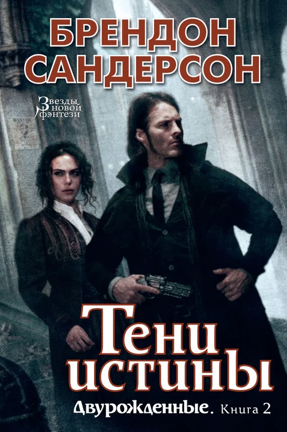 Обложка Тени истины