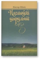 Обложка Пугачоўскі цырульнік