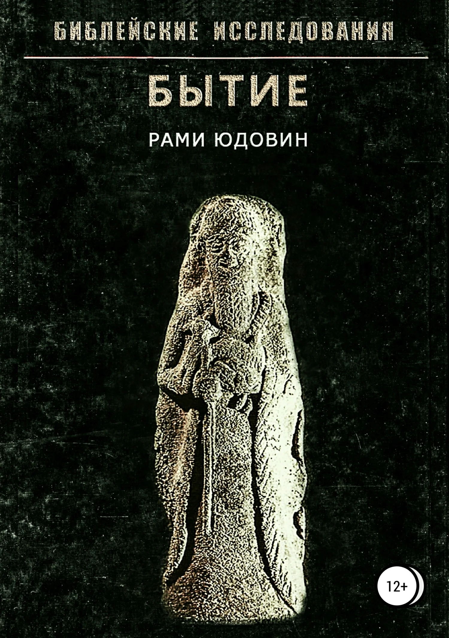 Обложка Библейские исследования. Бытие